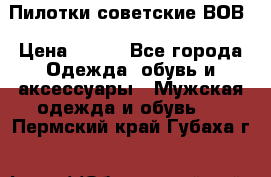 Пилотки советские ВОВ › Цена ­ 150 - Все города Одежда, обувь и аксессуары » Мужская одежда и обувь   . Пермский край,Губаха г.